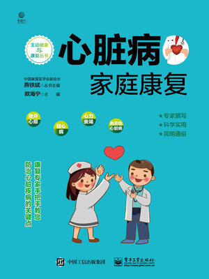 cover image of 心脏病家庭康复